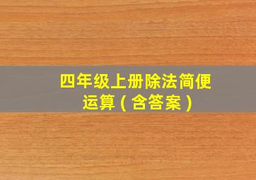 四年级上册除法简便运算 ( 含答案 )